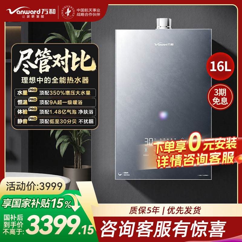 万和(Vanward)[安睡洗V9X Turbo·一级瀑布洗350%增压]16升燃气热水器天然气9A超一级暖浴恒温气泡洗