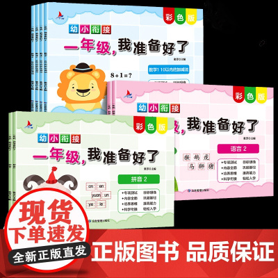 为一年级做准备全套3本 拼音+数学+语文教材同步测试人教版幼小衔接入学准备测试卷大班上册下册幼儿园学前班大班升一年级练习