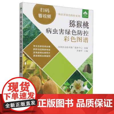 猕猴桃病虫害绿色防控彩色图谱 李建军编 视频图文解说猕猴桃病虫害防治 9787109307193 病虫害视频识别病虫害