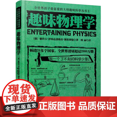 趣味物理学 中国妇女出版社 (俄罗斯)雅科夫·伊西达洛维奇·别莱利曼 著;项丽 译 著