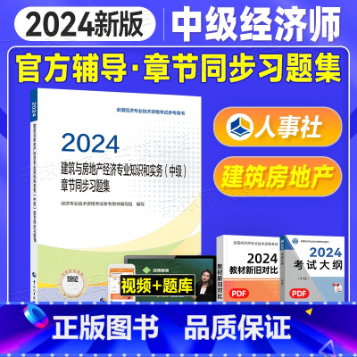 [正版]备考2025年中级经济师考试用书章节同步习题集 建筑经济专业知识与实务 2024版全国经济专业技术资格考试用书