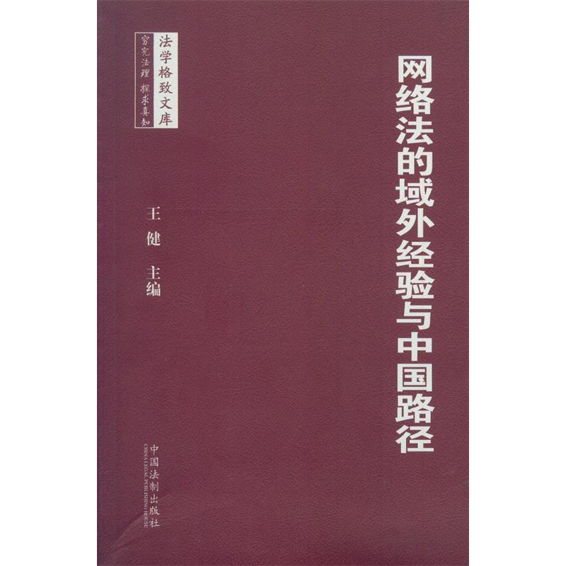 正版新书]网络法的域外经验与中国路径王健9787509356982