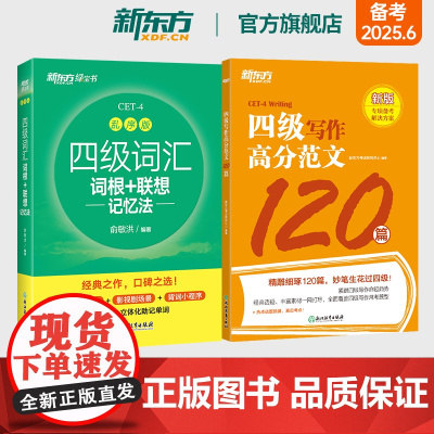 新东方店 备考2025年6月四级词汇词根+联想记忆法 乱序版+四级写作高分范文120篇 大学英语cet4专项书籍 考试英