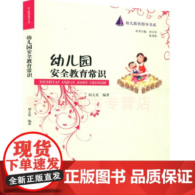 幼儿园安全教育常识 幼儿教育指导书系 园内安全教育方法内容制度应急预案实例 教师园长饮食日常一日活动安全意外幼儿园教师用