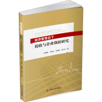 音像经济新常态下税收与企业创新郑婷婷 等