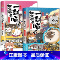 [正版]如果历史是一群喵4+5 全套2本 第四册&第五册假如历史上是只猫的书系列历史类书籍儿童漫画书小学生读物乱世三国