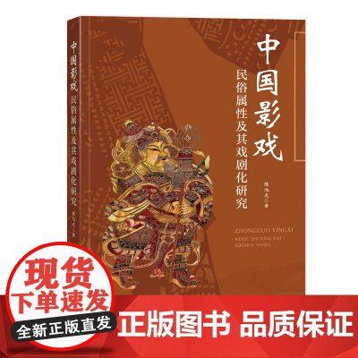 中国影戏民俗属性及其戏剧化研究一本系统性介绍中国影戏民俗性与戏剧化特征的高水平专著