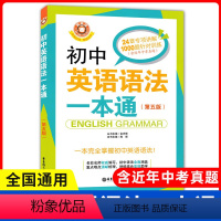 英语 初中通用 [正版]初中英语语法大全一本通全解专练中考初中英语语法一本通第五版初中生英语课外阅读训练英语语法练习华东