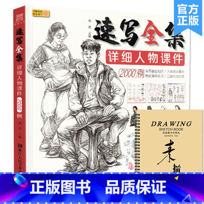 [正版]速写全集详细人物课件2000例 2021沐尚文化场景动态组合大全线性描照片临摹画册范本绘画基础入门美院争霸高考联