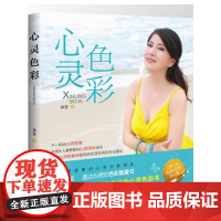 《心灵色彩》(中国“色彩女教头”的心灵圣经!乐嘉、上官昭仪都在热议的心灵色彩书 孙艺 广西人民出版社 正版书籍