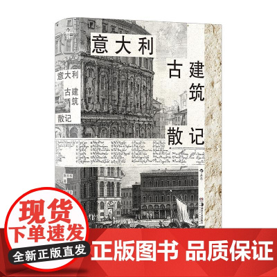 意大利古建筑散记 清华教授意大利建筑文化漫游指南那不勒斯庞贝古城旅游 多次再版经典 欧洲古建筑建筑艺术收藏书籍 后浪出版