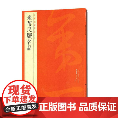 中国碑帖名品·米芾尺牍名品 上海书画出版社