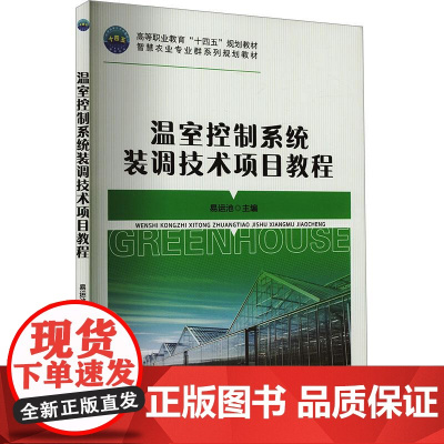 温室控制系统装调技术项目教程 易运池主编 9787565532375 中国农业大学出版社教材