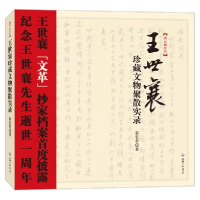 正版新书]王世襄珍藏文物聚散实录荣宏君9787542633873
