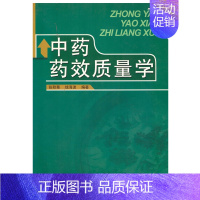 [正版]全新中药药效质量学(中医药类/创新教改/新世纪)(张秋菊)/张