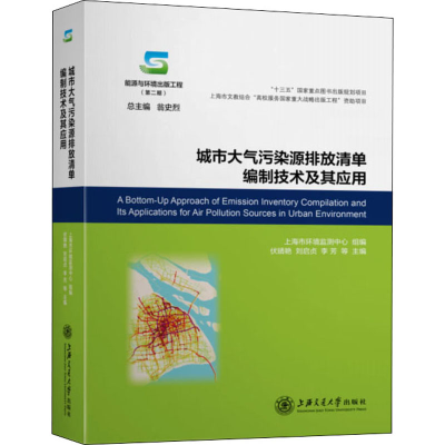 醉染图书城市大气污染源排放清单编制技术及其应用9787313337