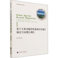 音像基于主体功能的快速城市化地区城市空间增长调控赵文珺