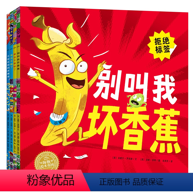 别叫我坏香蕉系列:全4册 [正版]别叫我坏香蕉系列全4册平装拒绝标签做好自己情绪调节3-6岁宝宝睡前图画故事海豚绘本花园