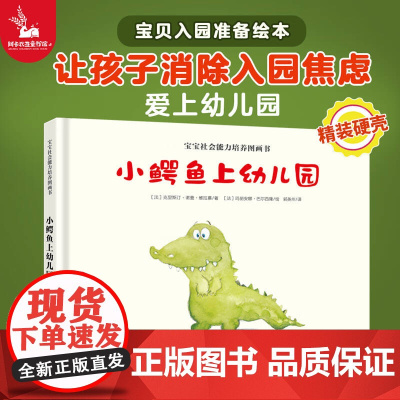 小鳄鱼上幼儿园 3-6岁儿童绘本故事书缓解孩子入园焦虑2-3-4-6岁宝宝绘本国外获奖经典我爱上幼儿园睡前故事