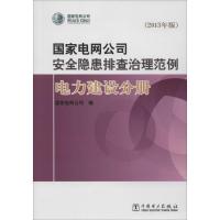 正版新书]国家电网公司安全隐患排查治理范例(2013年版)(电力