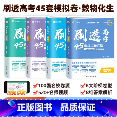 [实惠套装]刷透高考45套 [数学+物理+化学+生物] 高中通用 [正版]2025新版作业帮刷透高考45套模拟卷汇编语文