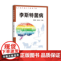 [正版]李斯特菌病 327436 焦新安,殷月兰 畜牧 动物医学 2024.11