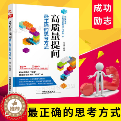 [醉染正版]高质量提问 正确的思考方式 人际交往逻辑思维书 商业谈判成功励志 提问技巧方法人际沟通书职场进阶职业规划思维