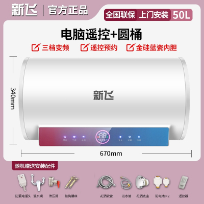 新飞Frestec上门安装遥控扁桶变频家用电热水器储水式速热洗澡40升50升60_遥控圆桶50升预约定时5重防护_含安装
