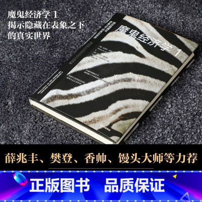 [正版]魔鬼经济学1:揭示隐藏在表象之下的真实世界 史蒂芬·列维特 史蒂芬·都伯纳