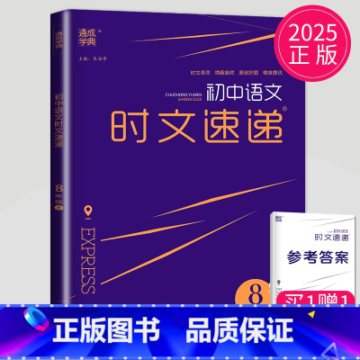 八年级语文 时文速递B 八年级/初中二年级 [正版]2025通城学典初中英语时文速递七年级下册7D通用版完形填空阅读理解