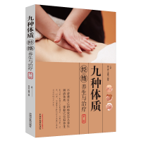 醉染图书九种体质经络养生与治疗(第二版)9787513256759