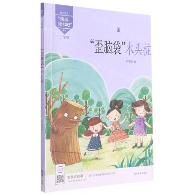 [N]歪脑袋木头桩(2年级)/魅力语文快乐读书吧丛书-9787531483342