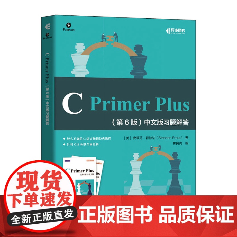 C Primer Plus 第6版 中文版习题解答 [美] 史蒂芬·普拉达Steph 经久不衰的C语言经典教程 人民邮电