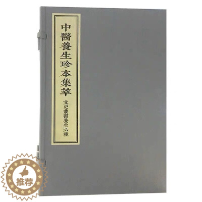 [醉染正版] 中医养生珍本集萃-文史丛书养生六种(一函一册)中医古籍出版社(明)周履靖