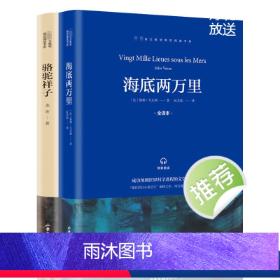 [全2册]海底两万里+骆驼祥子 [正版]海底两万里和骆驼祥子全套2册七年级下册老舍完整版无删减课外阅读经典书目初中生初一