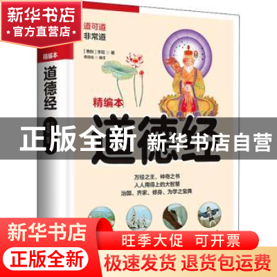 正版 道德经 老子,蒋信柏 江苏凤凰科学技术出版社 9787553779638