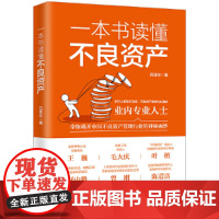 一本书读懂不良资产 王巍 毛大庆 叶檀 舒中胜 曾刚 陈道富联合 中国法制出版社 带你揭开中国不良资产管理行业的神秘