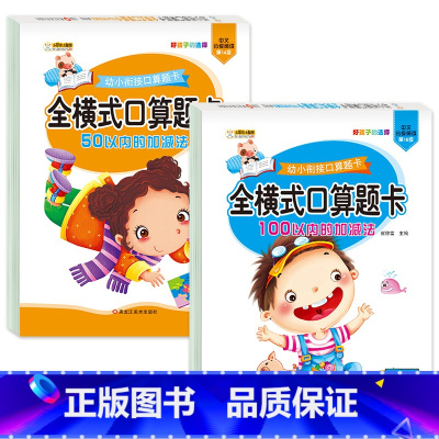 [全套2册]50+100以内加减法 [正版]全套8册幼小衔接全横式口算题卡10 20 50 100以内加减法天天练 幼升