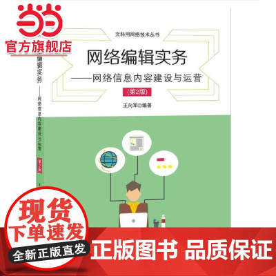 网络编辑实务——网络信息内容建设与运营(第2版)