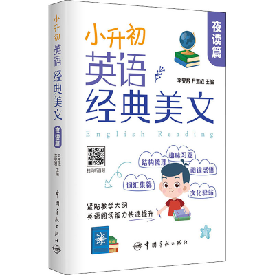 [M]小升初英语经典美文 夜读篇-9787515919157