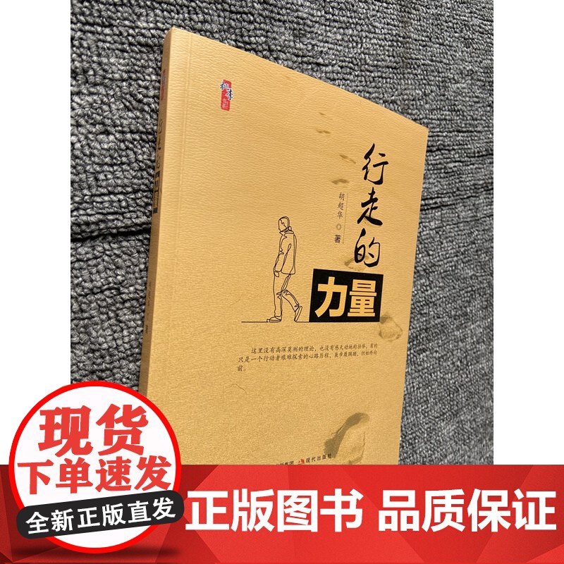 行走的力量 教师用书中小学教师素养培训书籍量 胡超华 现代出版社 中小学教师、中小学校长、 教育干部教育研究者图书正版全