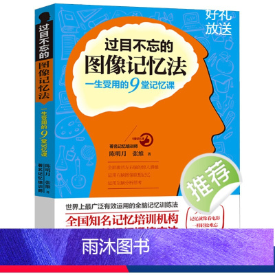[正版] 过目不忘的图像记忆法 心理学书籍过目不忘的记忆秘诀 增强记忆力的书 超级记忆术 书 训练方法技巧 高效提升