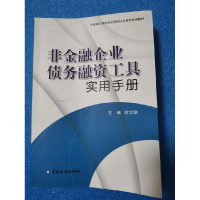 正版新书]非金融企业债务融资工具实用手册(#)时文朝 编97875049