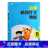 五年级 小学通用 [正版]小学情境作文教程1一2二3三4四5五6六年级阅读与写作训练小学生如何写好作文辅导优美句子作文素