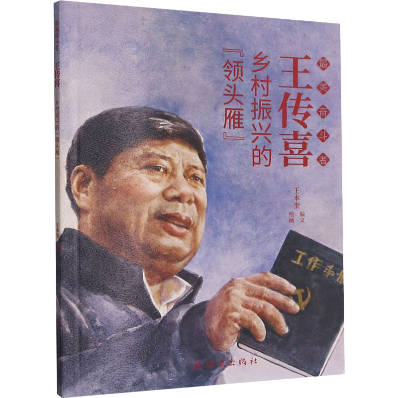 正版新书]王传喜 乡村振兴的"领头雁"王本奎9787505635166