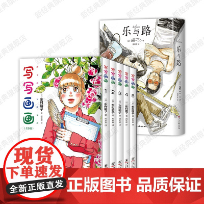 写写画画 全5册 + 乐与路 东村明子 浅野一二O 青春漫画代表作 新经典简体中文版