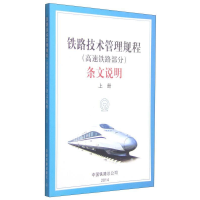 正版新书]铁路技术管理规程编写组9787113191863