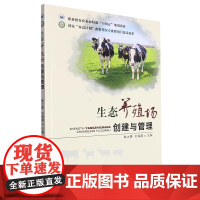 生态养殖场创建与管理(职业教育农业农村部十四五规划教材) 韩大勇,刘海霞 编 中国农业出版社9787109309098