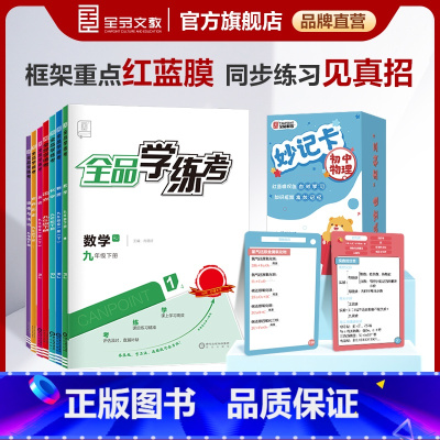 学练考+妙计卡[英语 人教版RJ] 九年级上 [正版]2025春学练考+知识妙计卡789七八九年级下册语文数学英语物理