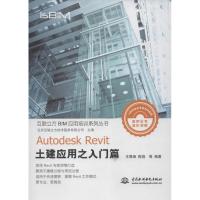 正版新书]AUTODESK REVIT土建应用之入门篇王君峰9787517006749